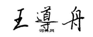 王正良王导舟行书个性签名怎么写