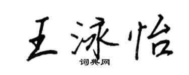 王正良王泳怡行书个性签名怎么写