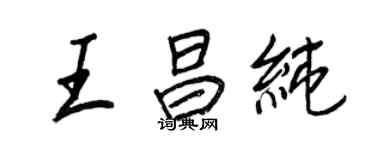 王正良王昌纯行书个性签名怎么写