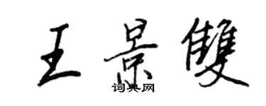 王正良王景双行书个性签名怎么写