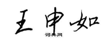 王正良王申如行书个性签名怎么写