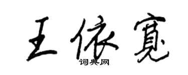 王正良王依宽行书个性签名怎么写