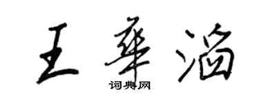 王正良王华滔行书个性签名怎么写