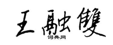 王正良王融双行书个性签名怎么写