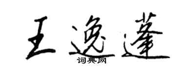 王正良王逸蓬行书个性签名怎么写