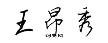 王正良王昂秀行书个性签名怎么写