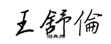 王正良王舒伦行书个性签名怎么写