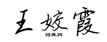 王正良王姣霞行书个性签名怎么写