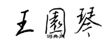 王正良王园琴行书个性签名怎么写