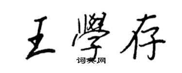 王正良王学存行书个性签名怎么写