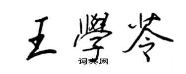 王正良王学苓行书个性签名怎么写