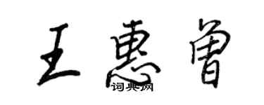 王正良王惠曾行书个性签名怎么写