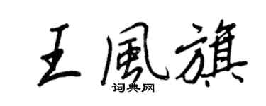 王正良王风旗行书个性签名怎么写