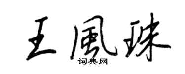 王正良王风珠行书个性签名怎么写