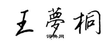 王正良王梦桐行书个性签名怎么写