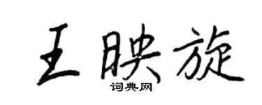 王正良王映旋行书个性签名怎么写