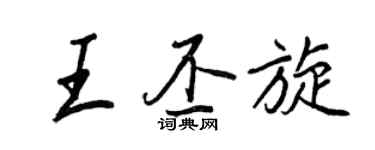 王正良王丕旋行书个性签名怎么写