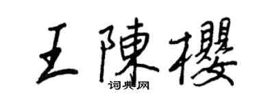王正良王陈樱行书个性签名怎么写