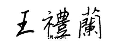 王正良王礼兰行书个性签名怎么写