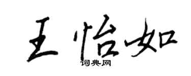 王正良王怡如行书个性签名怎么写