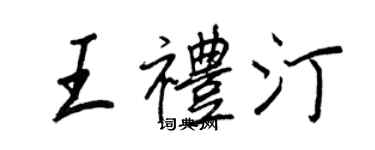 王正良王礼汀行书个性签名怎么写