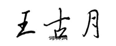 王正良王古月行书个性签名怎么写