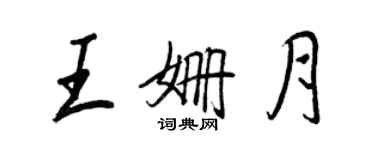 王正良王姗月行书个性签名怎么写