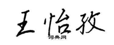 王正良王怡孜行书个性签名怎么写