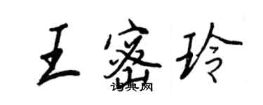 王正良王密玲行书个性签名怎么写