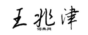 王正良王兆津行书个性签名怎么写