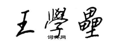 王正良王学垒行书个性签名怎么写