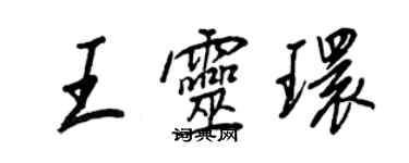 王正良王灵环行书个性签名怎么写