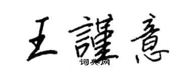 王正良王谨意行书个性签名怎么写
