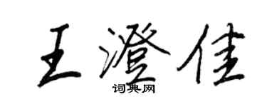 王正良王澄佳行书个性签名怎么写