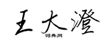 王正良王大澄行书个性签名怎么写