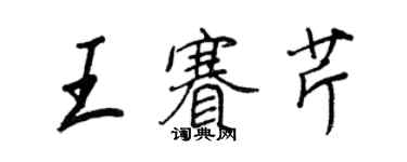 王正良王赛芹行书个性签名怎么写