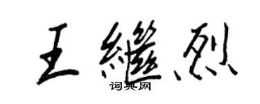 王正良王继烈行书个性签名怎么写