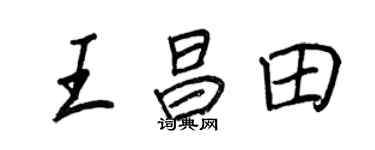 王正良王昌田行书个性签名怎么写