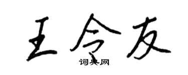 王正良王令友行书个性签名怎么写