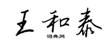 王正良王和泰行书个性签名怎么写