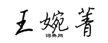王正良王婉菁行书个性签名怎么写