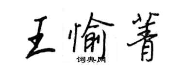 王正良王愉菁行书个性签名怎么写