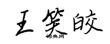 王正良王笑皎行书个性签名怎么写