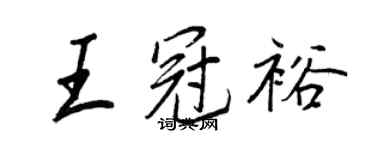 王正良王冠裕行书个性签名怎么写
