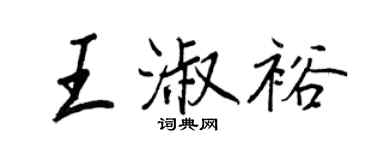 王正良王淑裕行书个性签名怎么写