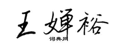 王正良王婵裕行书个性签名怎么写