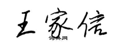 王正良王家信行书个性签名怎么写