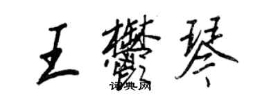 王正良王郁琴行书个性签名怎么写