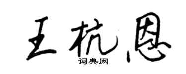 王正良王杭恩行书个性签名怎么写