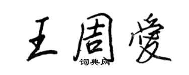 王正良王周爱行书个性签名怎么写